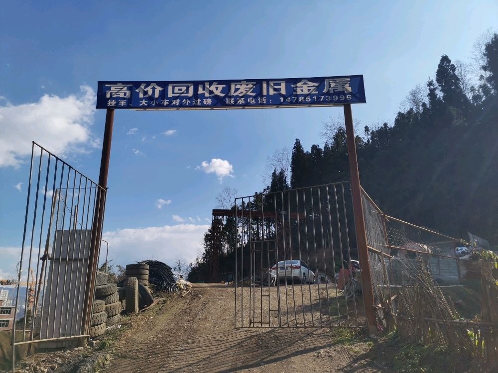 高价回收废旧金属