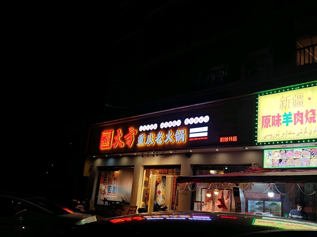 新疆和田原味羊肉烧烤火锅店