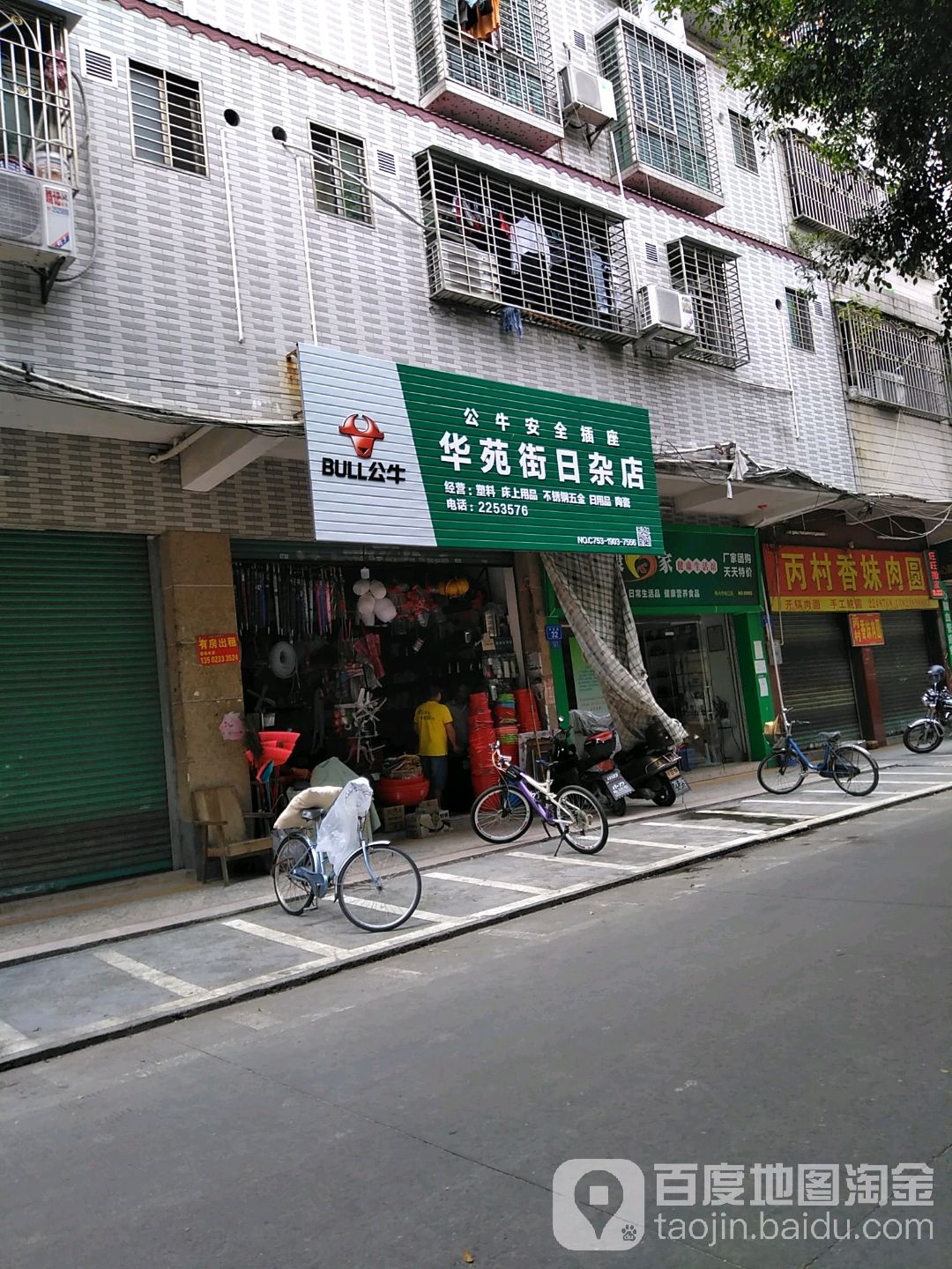 华苑街农杂店