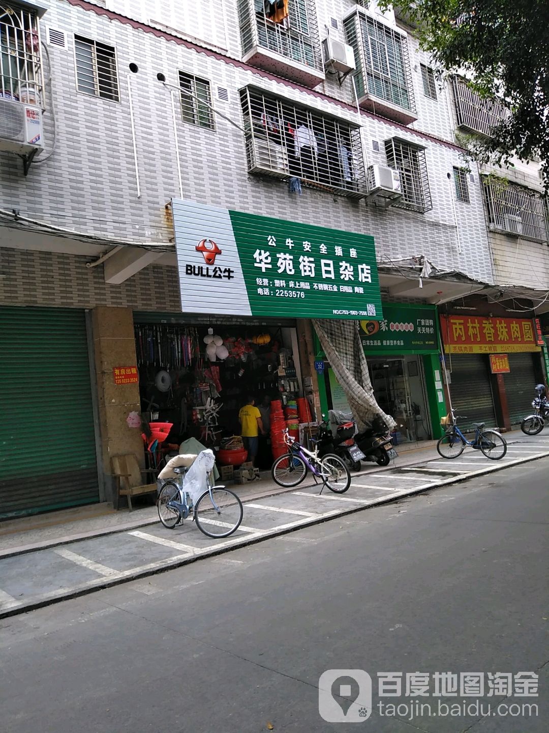 花苑街日杂店