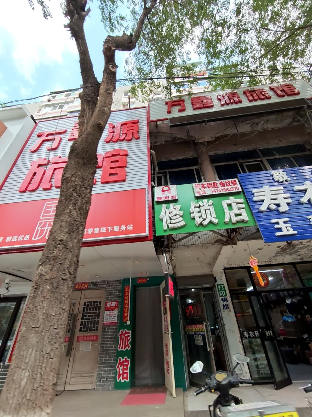 夏明海修锁店
