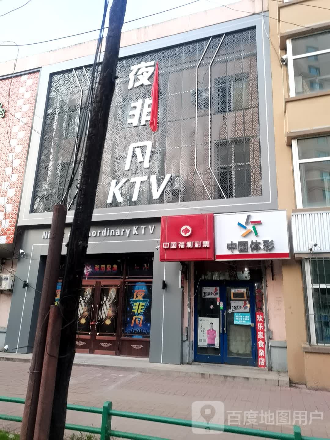 夜非凡KTV