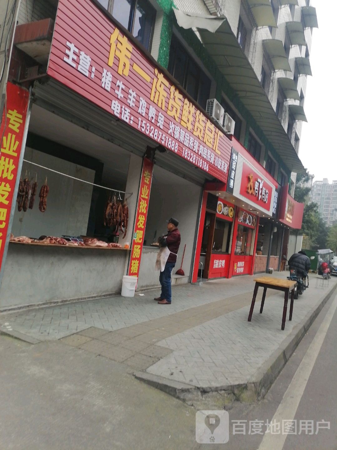 伟一栋货鲜货总汇
