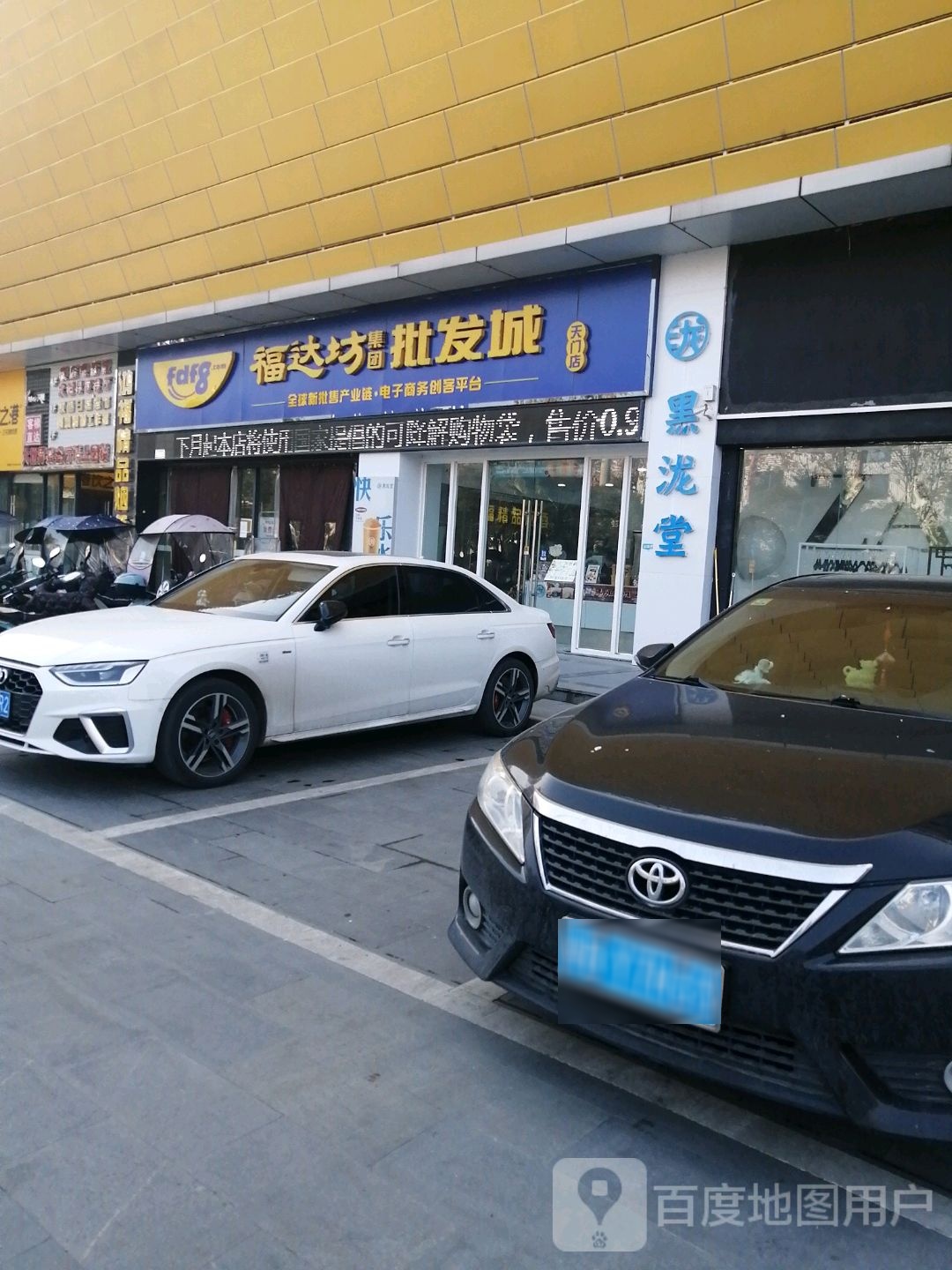 福达坊集团批发城(天门店)