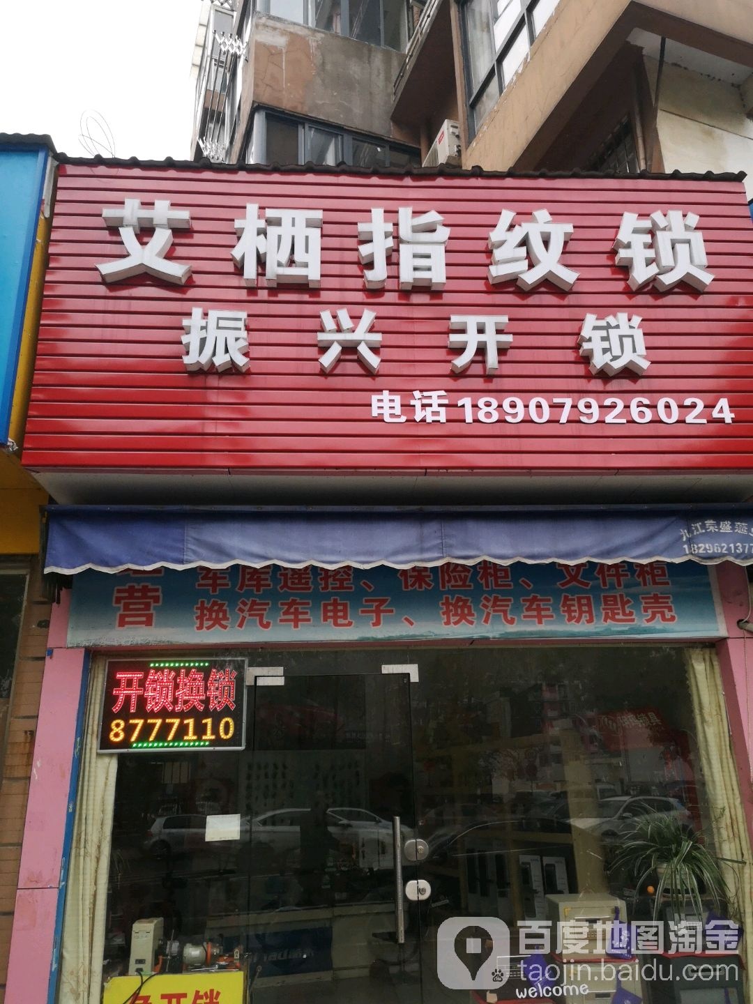 艾栖指纹锁(浔阳楼路店)