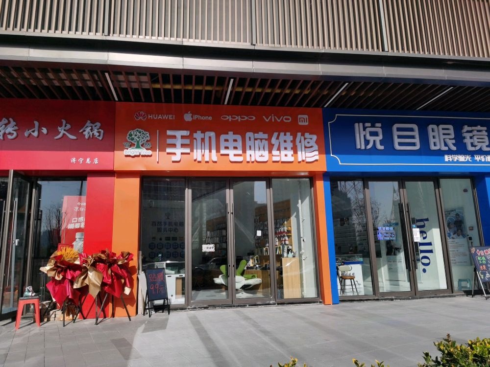 百然手机电脑维修(吾悦广场运河路店)