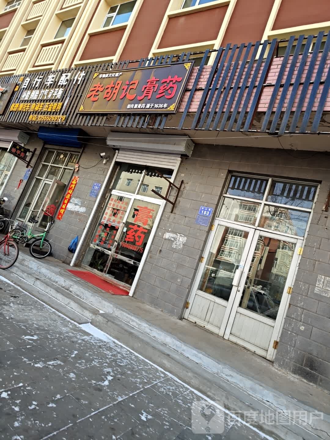 老胡记膏药(兴隆大街)