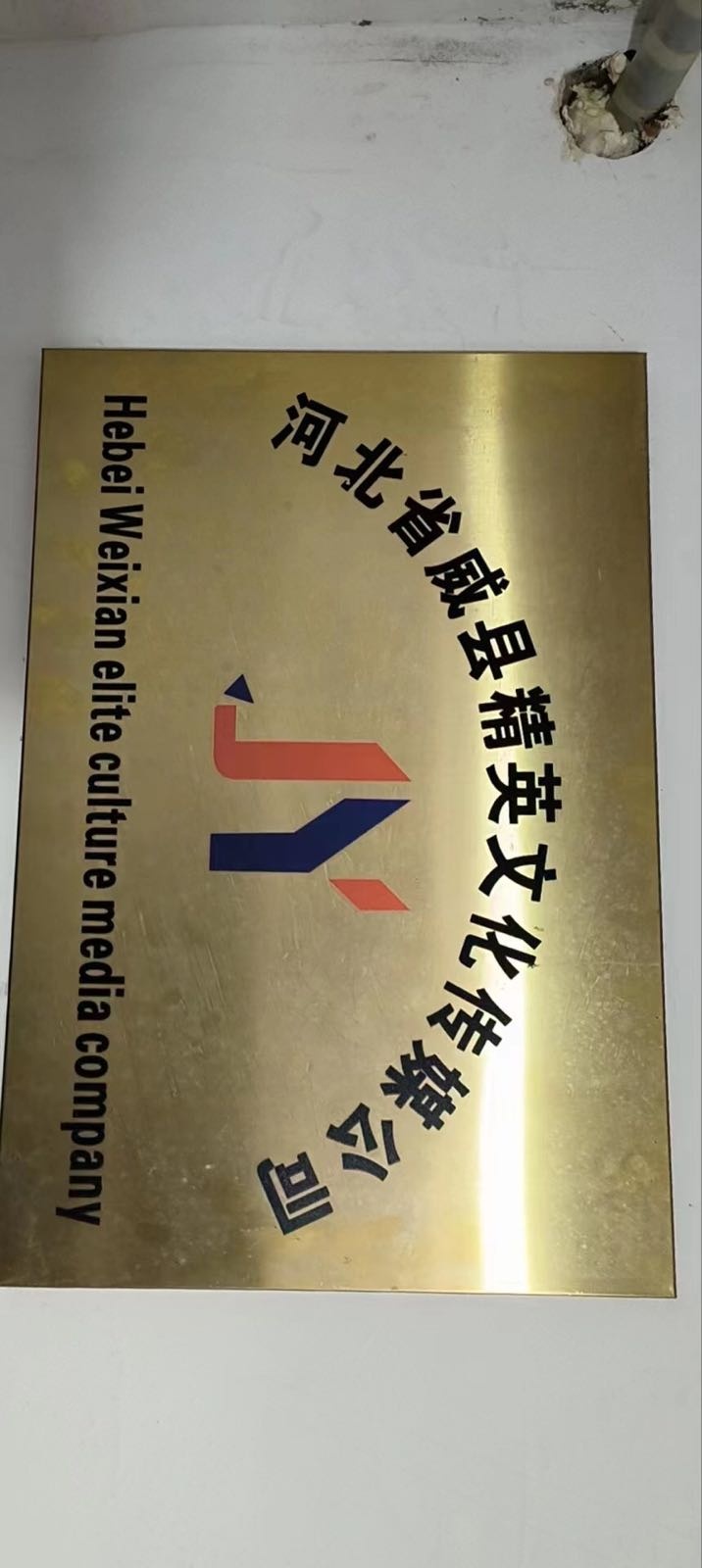 精英演艺文化传媒公司