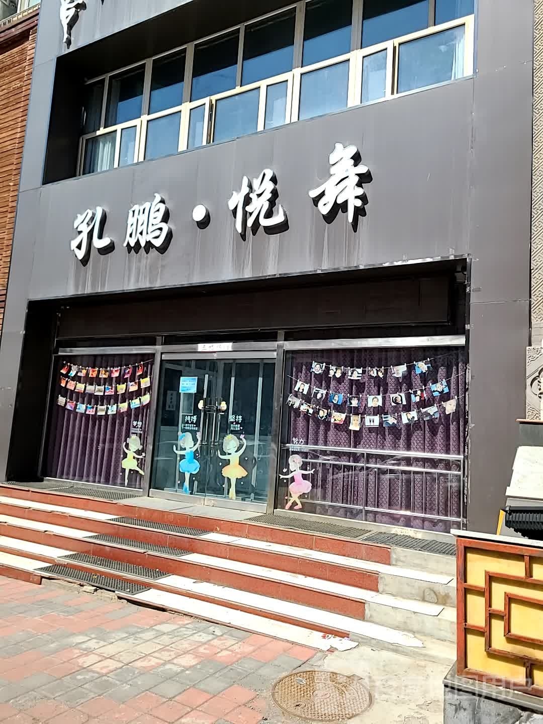 孔鹏悦舞