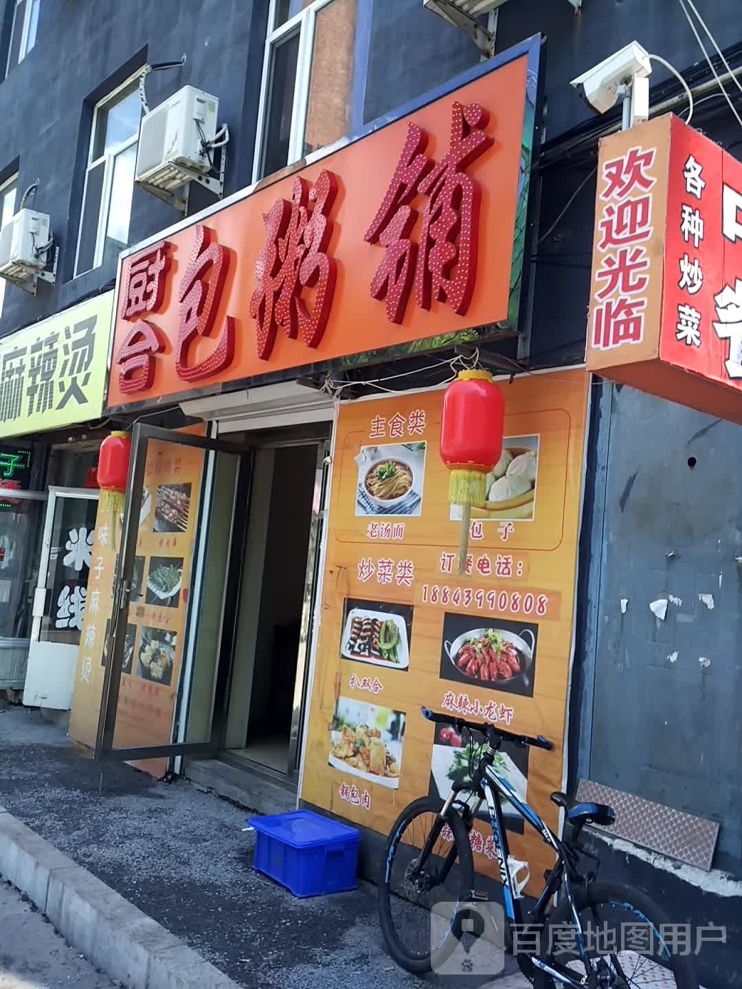 厨合粥包铺