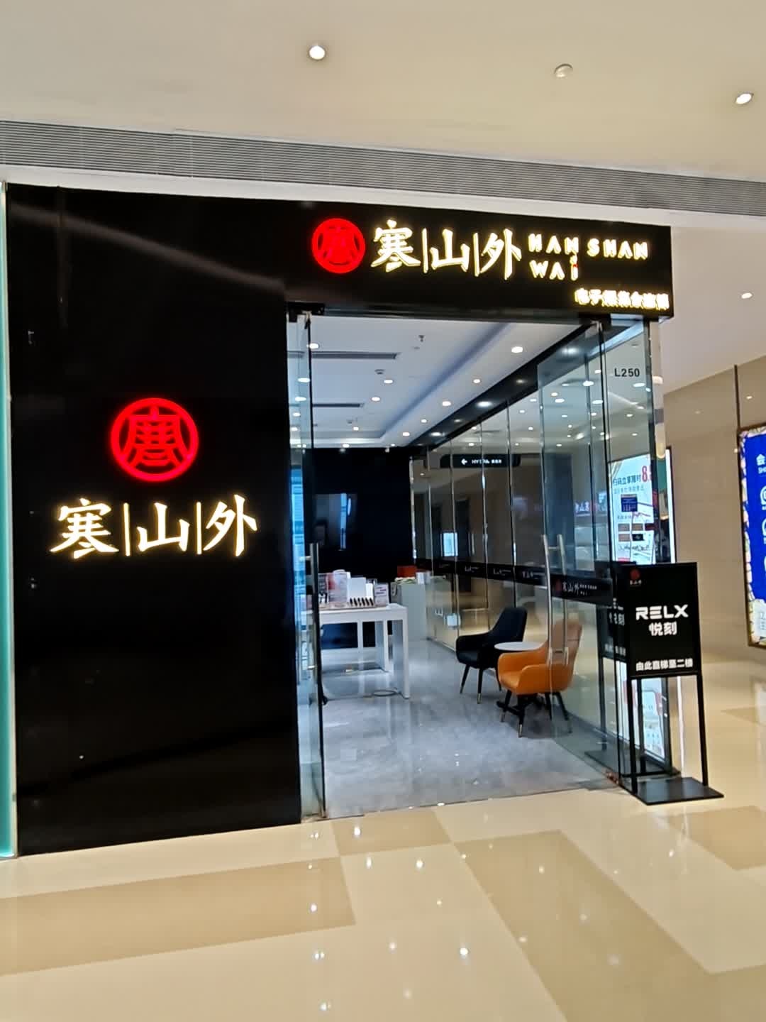 寒山外电子烟集合连锁(海雅缤纷城店)
