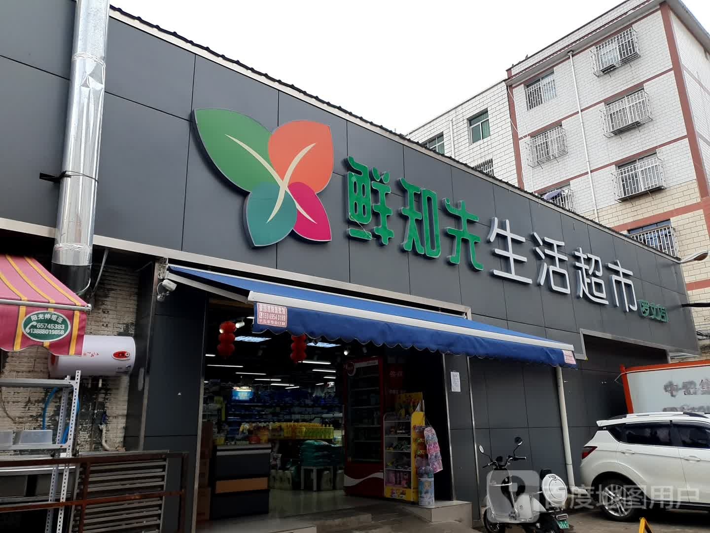 鲜知先生鲜超市(罗丈店)