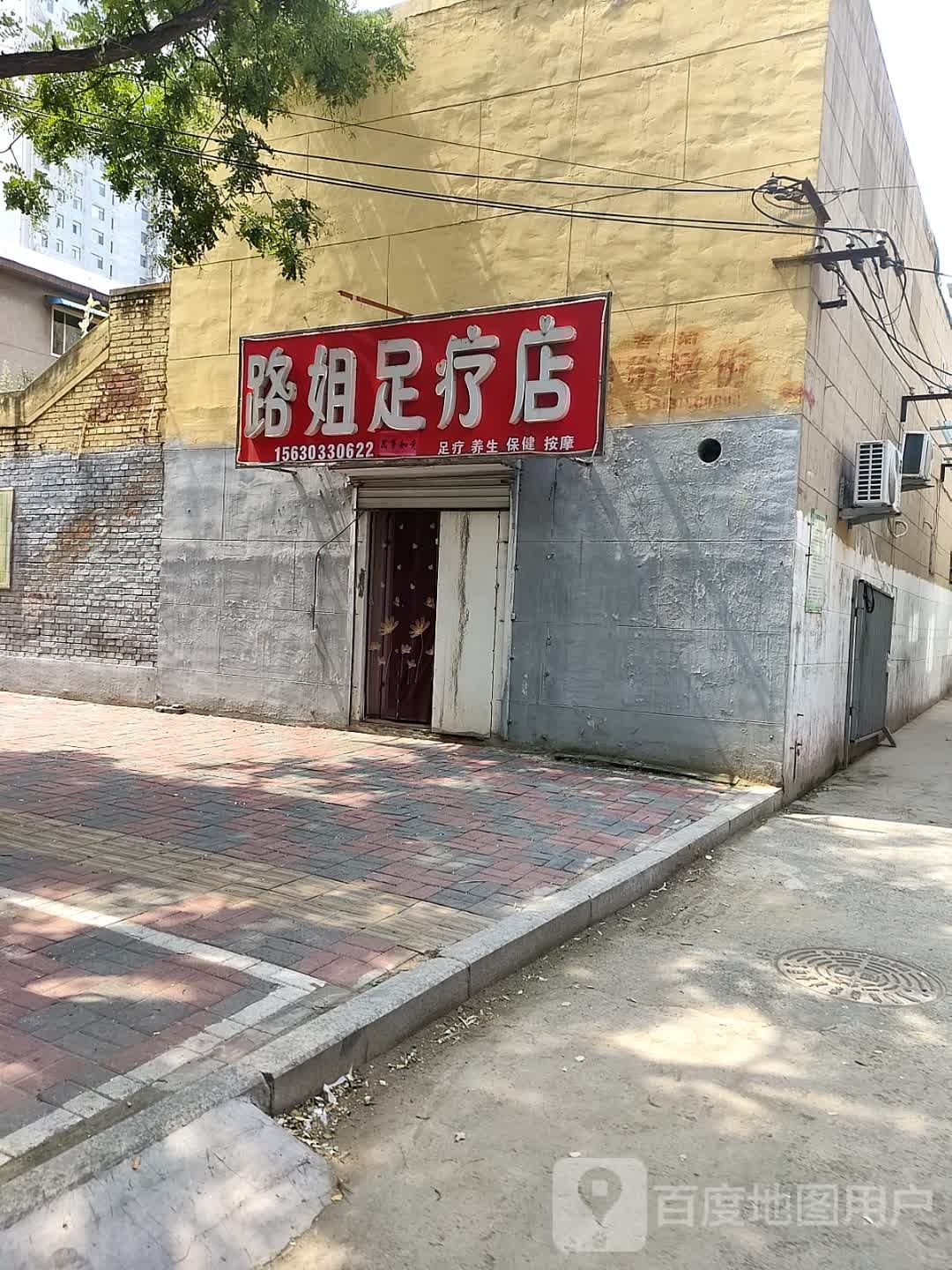 路姐足道店