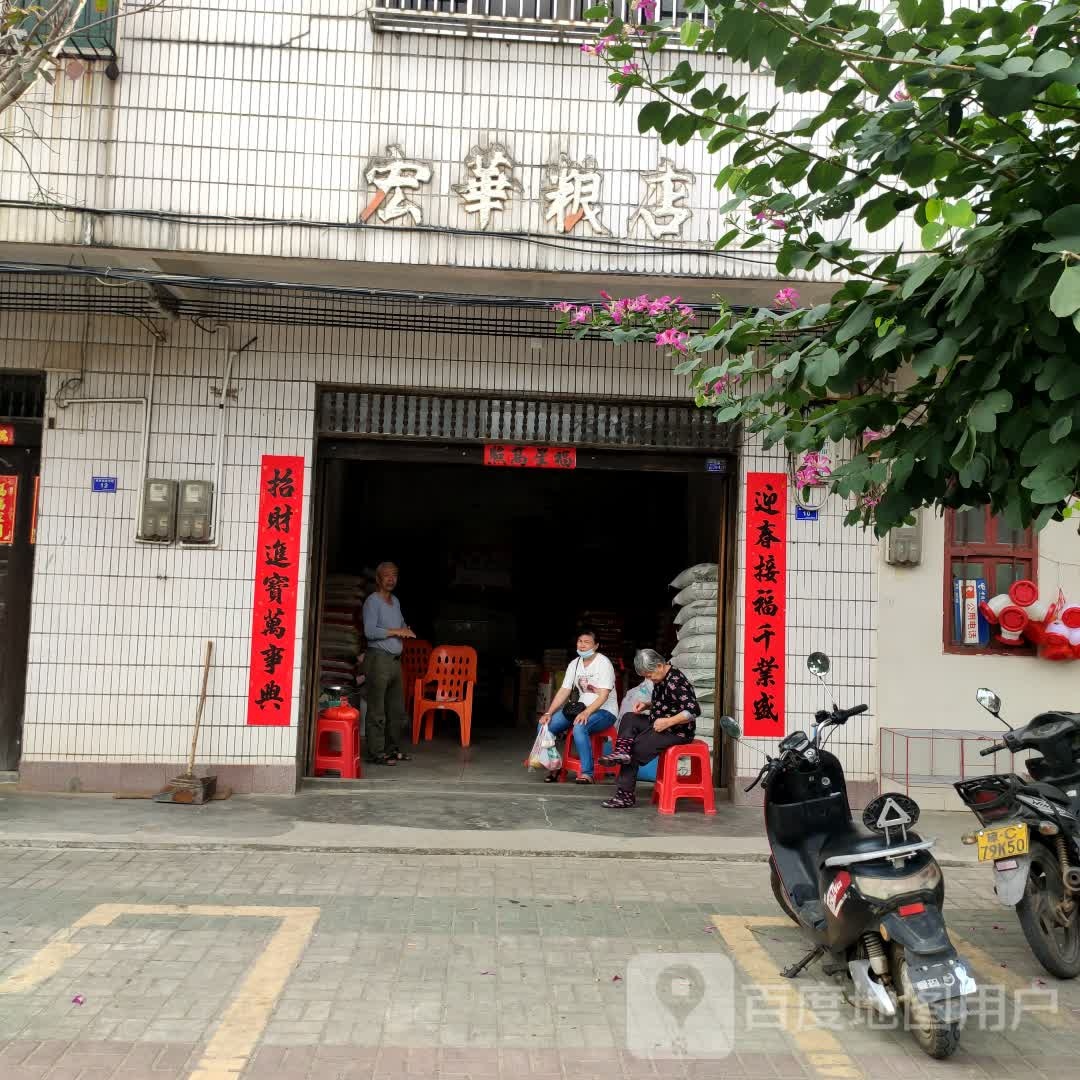宏华粮店