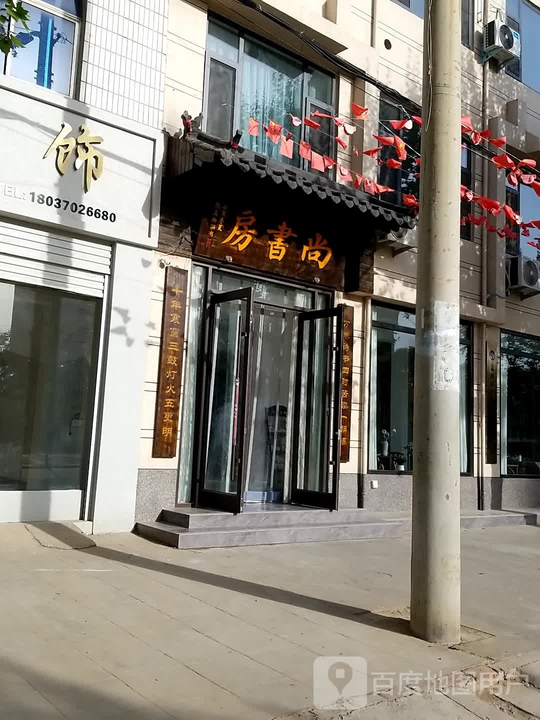 尚书房(武松北路店)