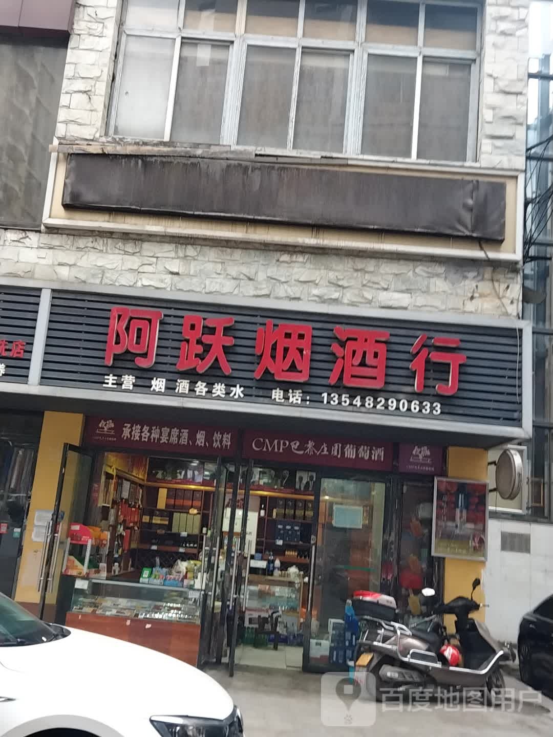 阿跃烟酒行