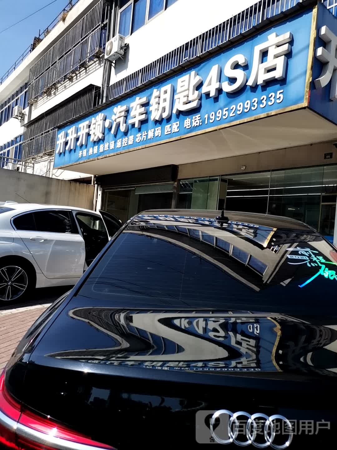 升升开锁·汽车钥匙4S店