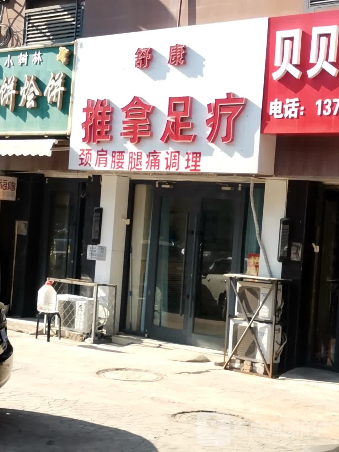 舒历康蛊鲥推拿理疗