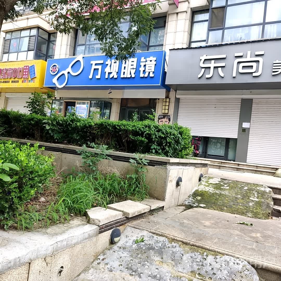 万视眼镜(永兴东路店)