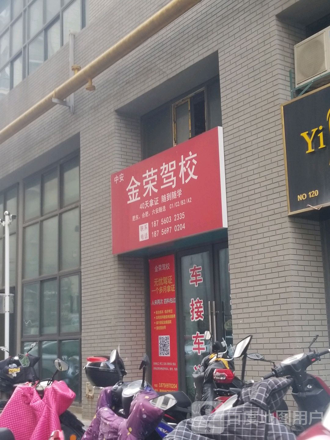 中安金荣驾照(合肥禹悦汇店)