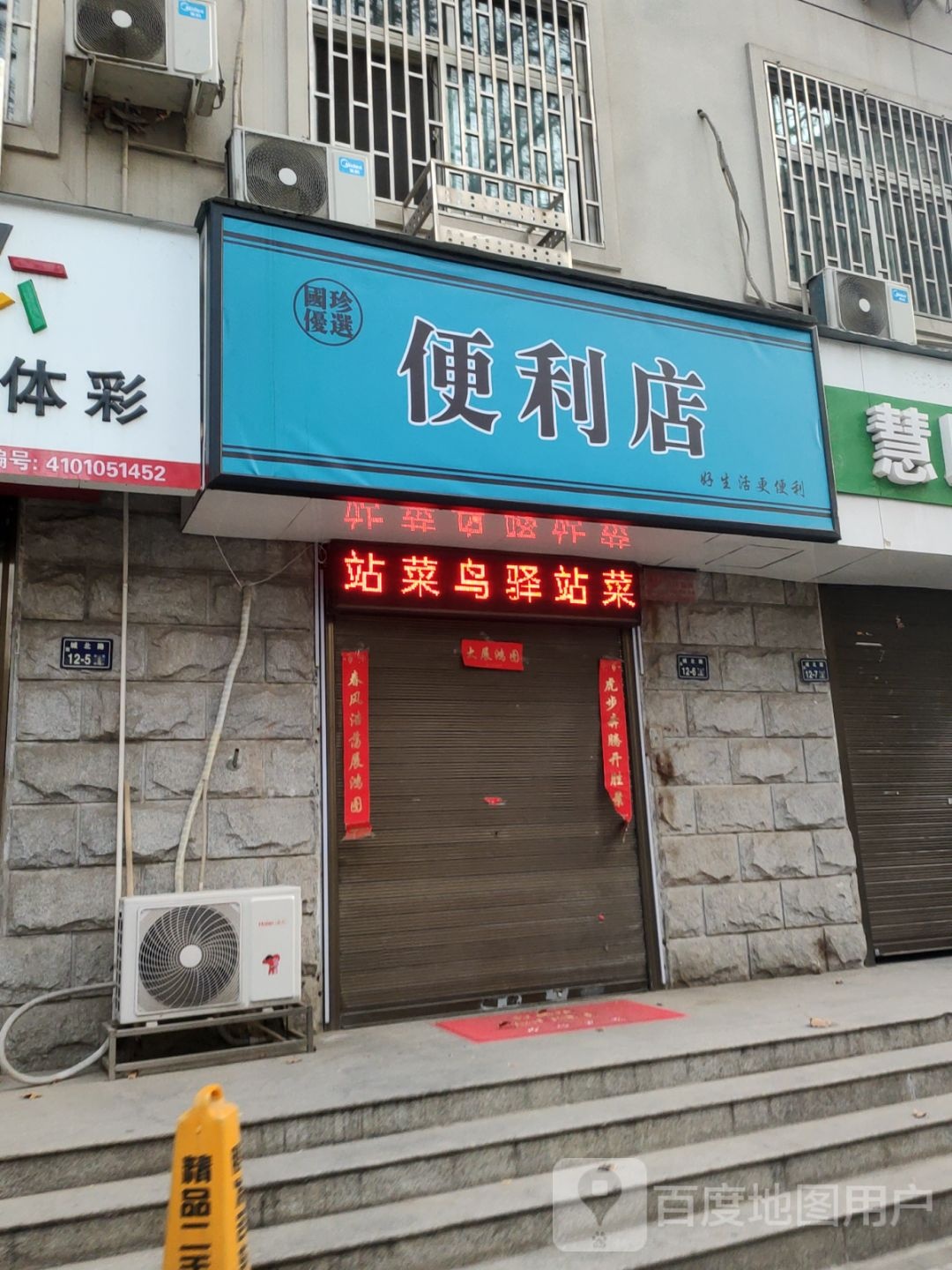 国珍优选便利店