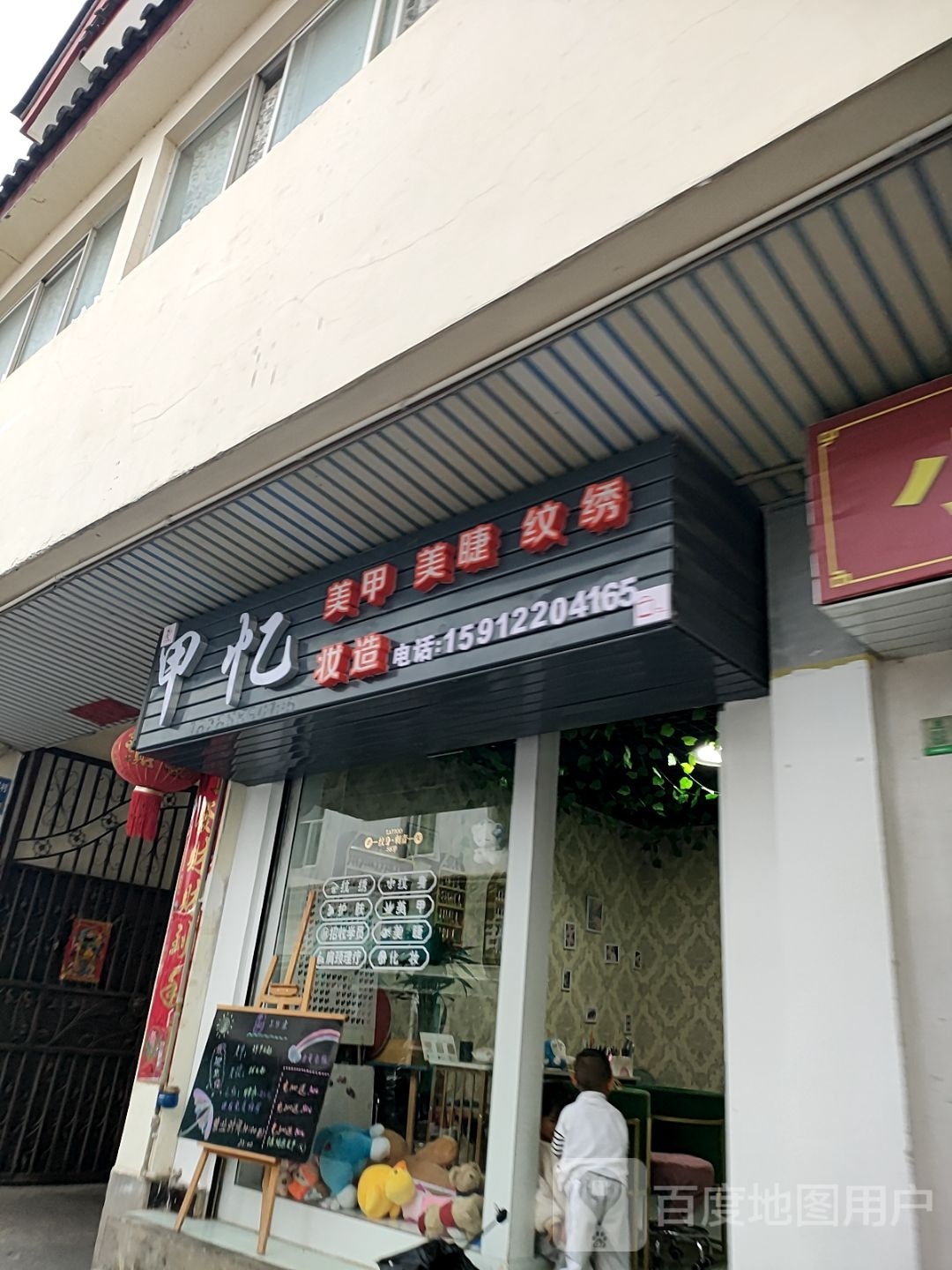 甲忆美容美甲店