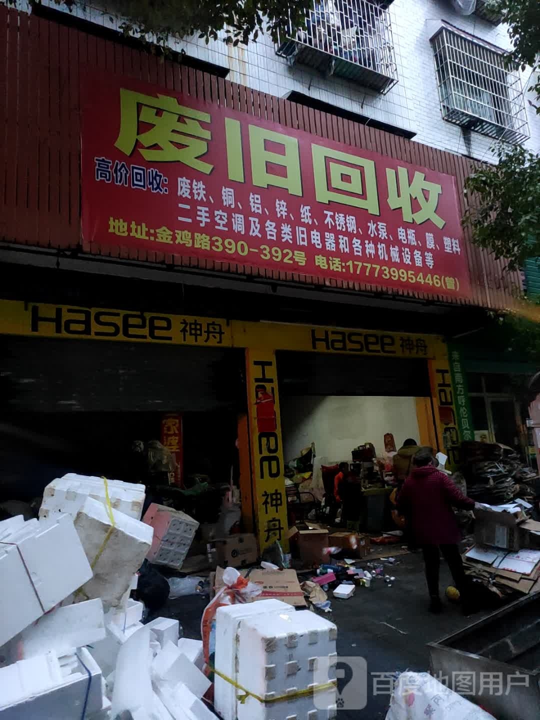 废旧回收