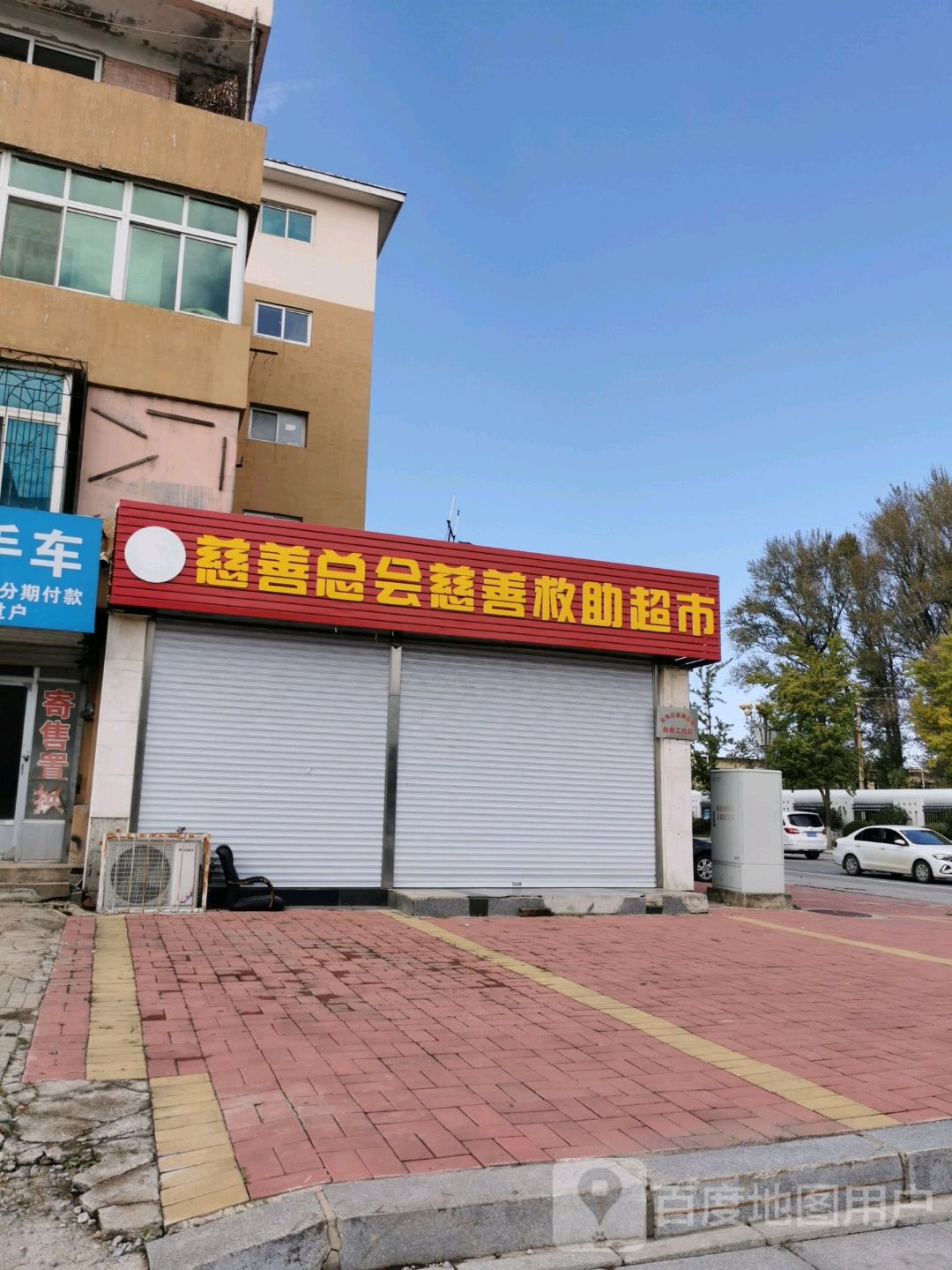 宏伟区慈善总会