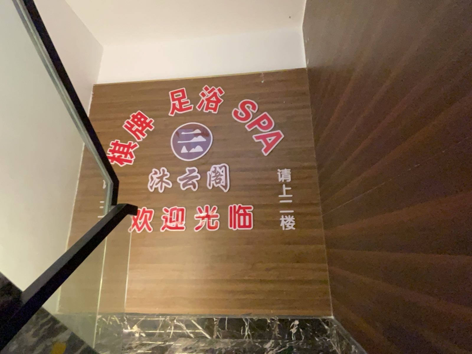 沐云阁足浴(三十铺店)