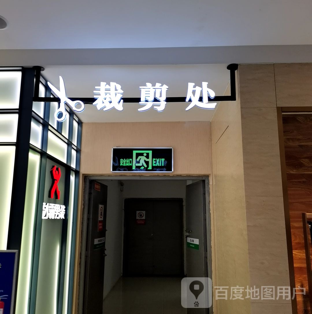 裁剪处