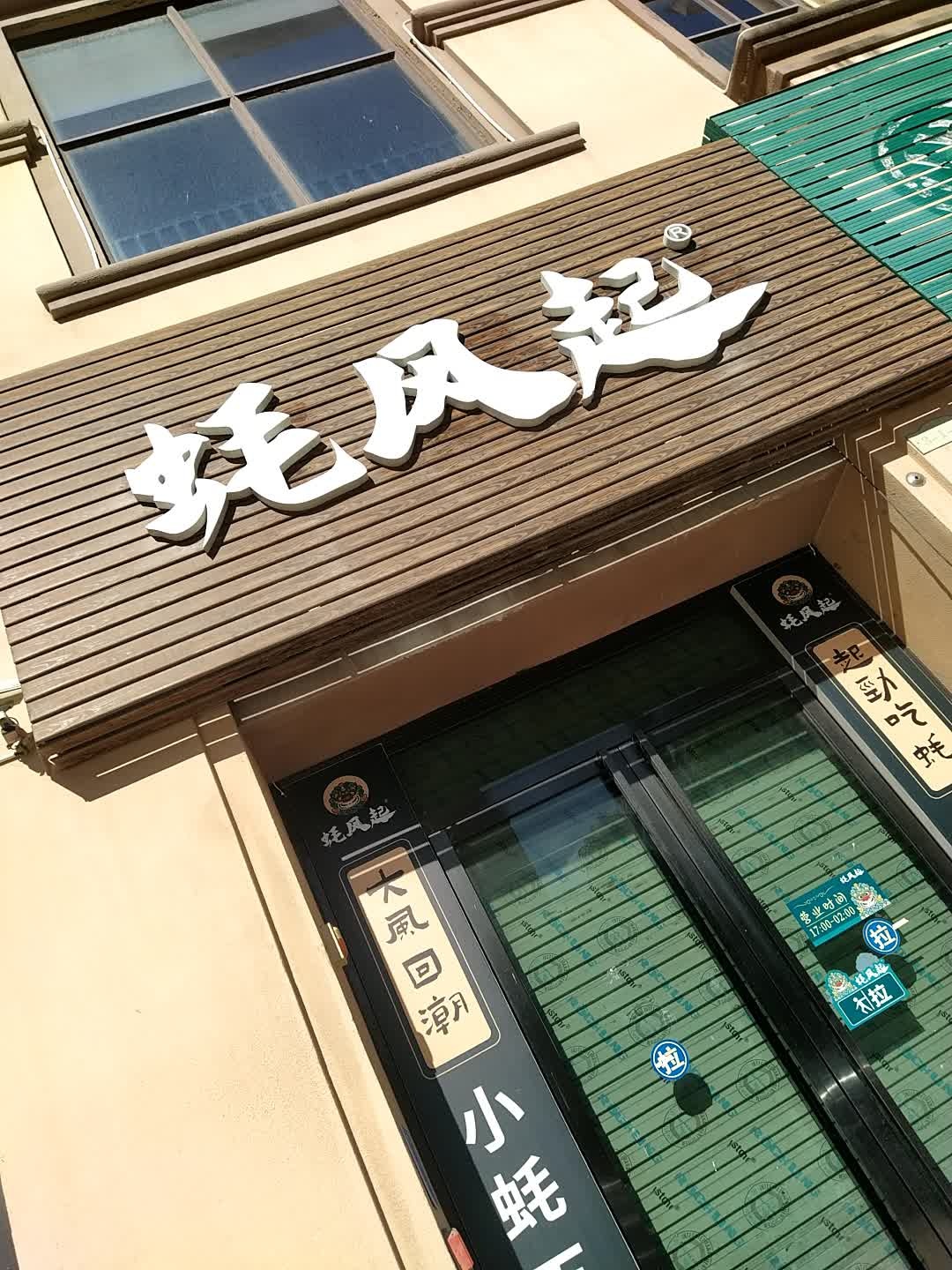 蚝风起(恒福尚城店)