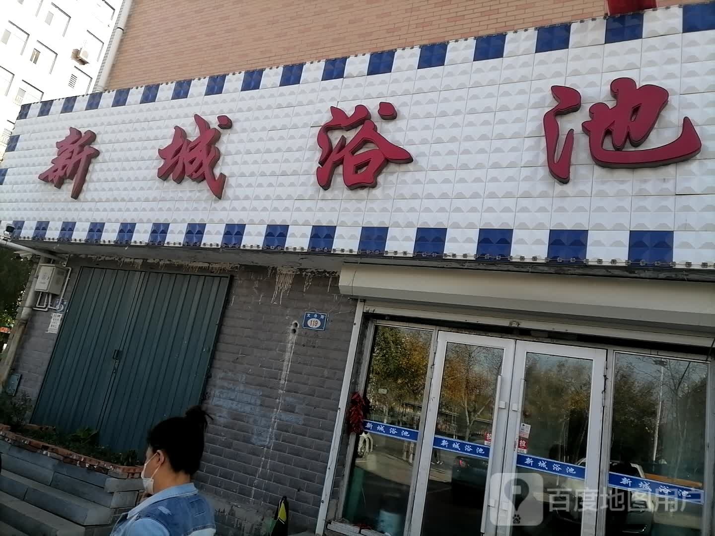 新城娱池(文华路店)