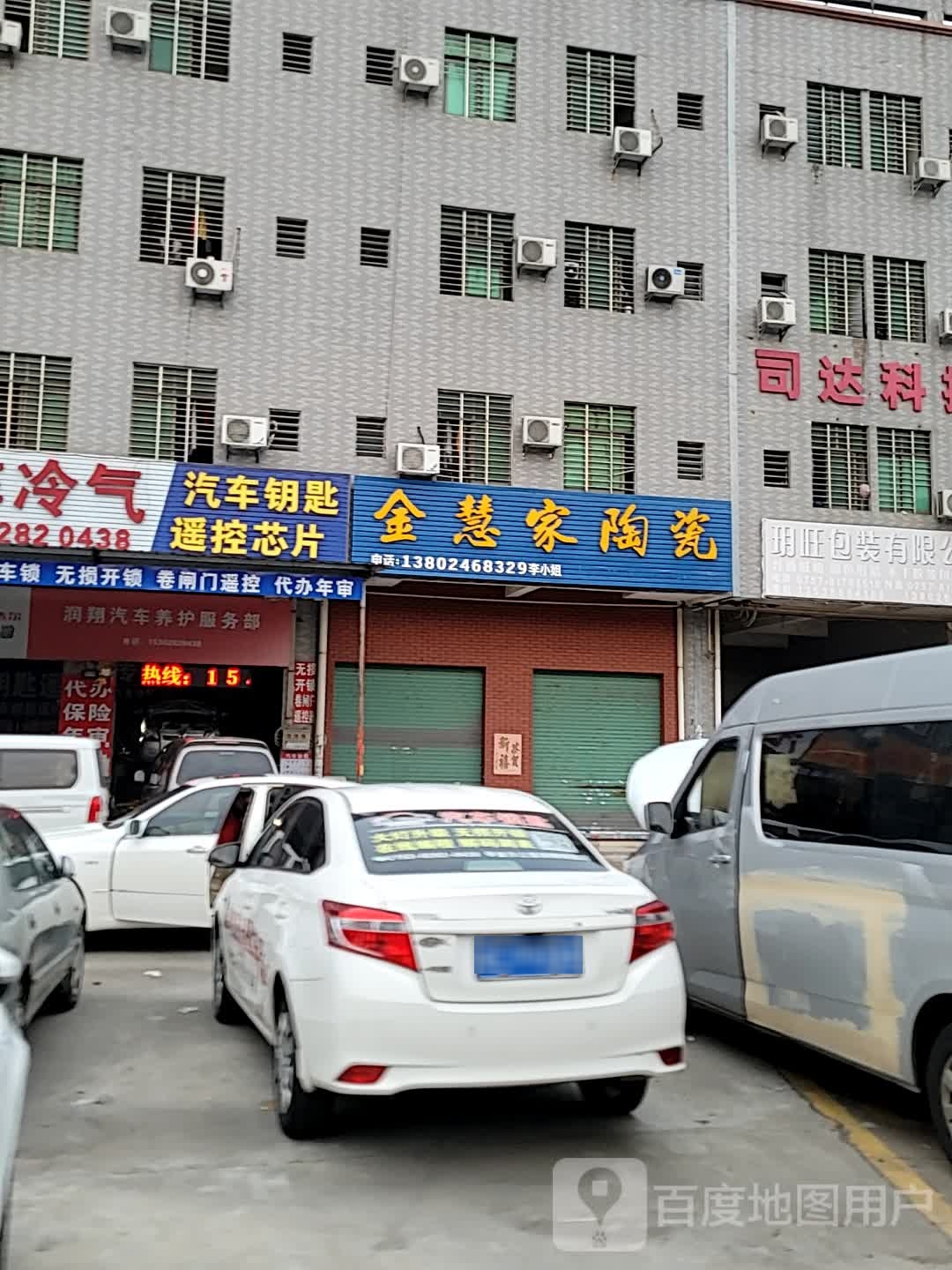 润翔开锁配汽车锁匙[丹灶店]