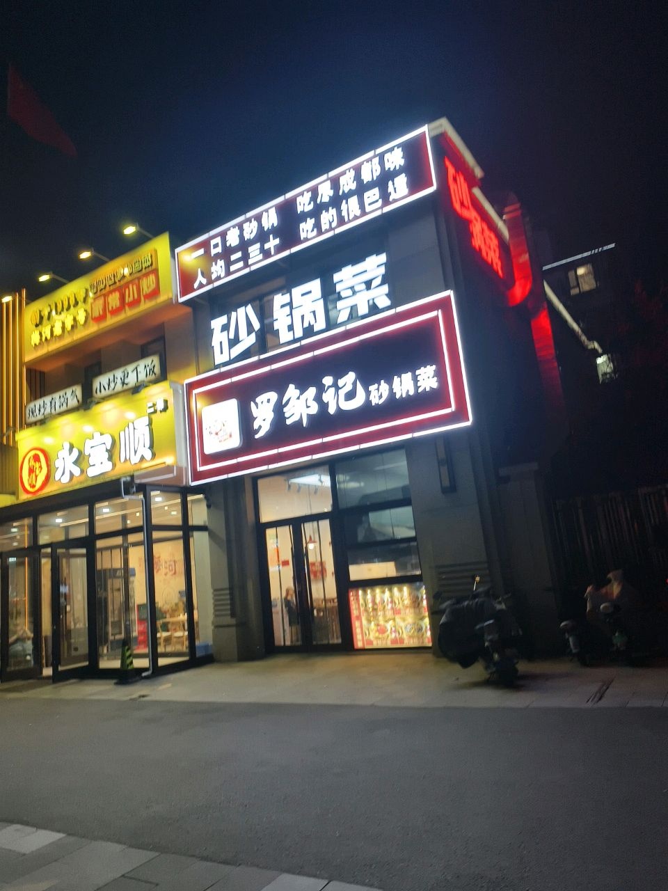 永宝顺饭店(长安城店)环境