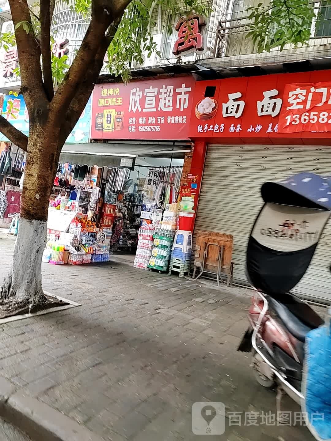欣宣超市