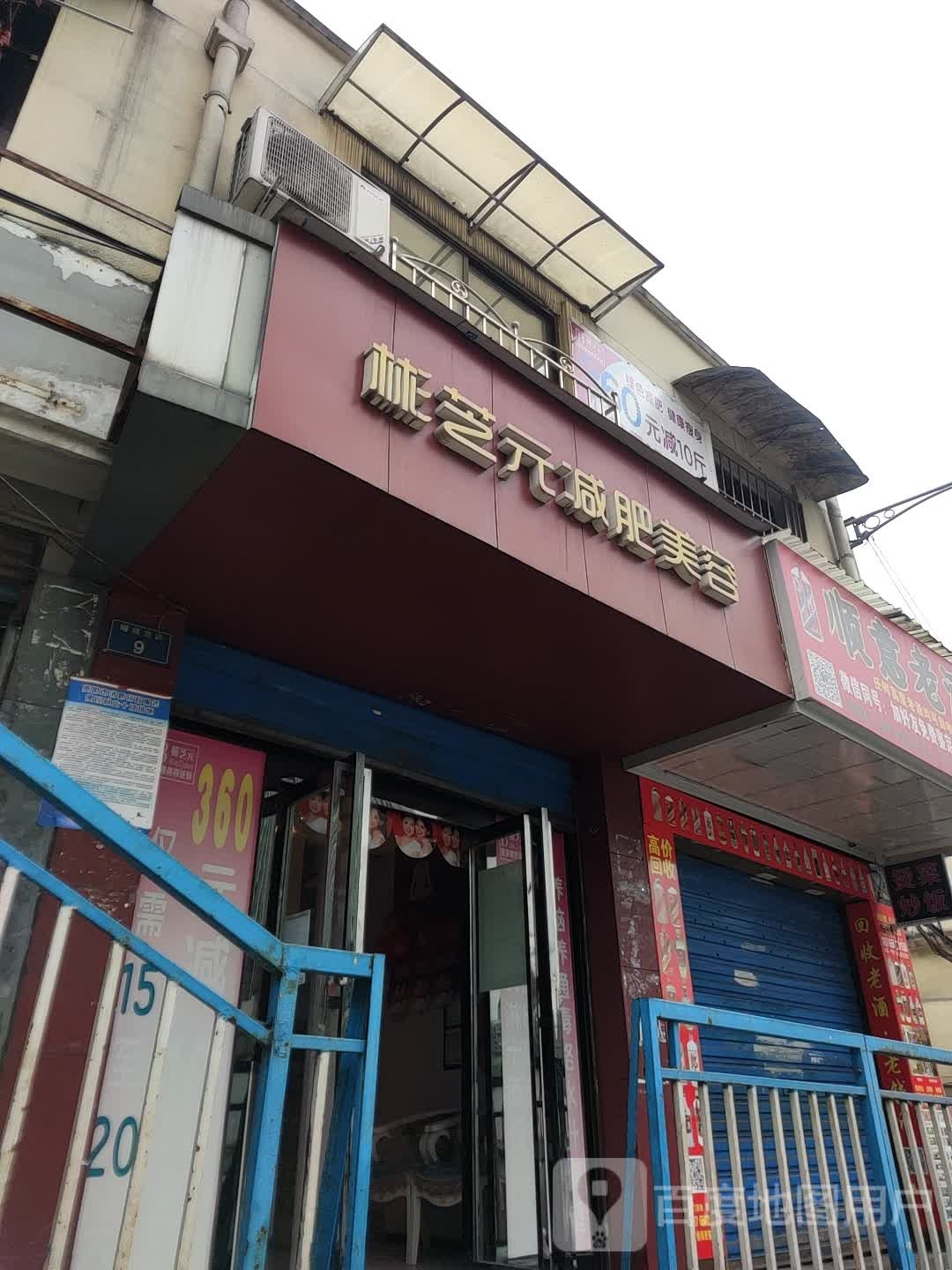 赫芝元健肥美容(月亮岩小区西南)