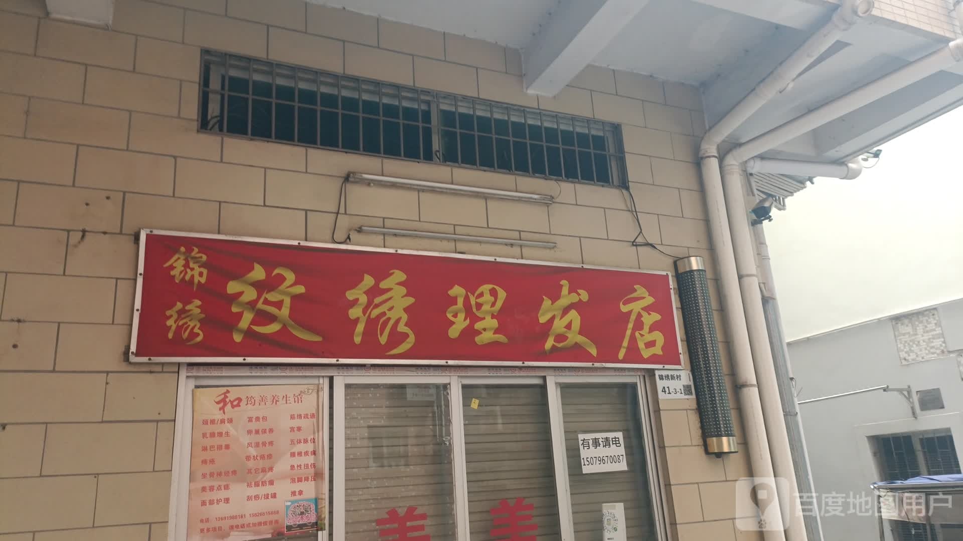 锦绣纹绣理发店