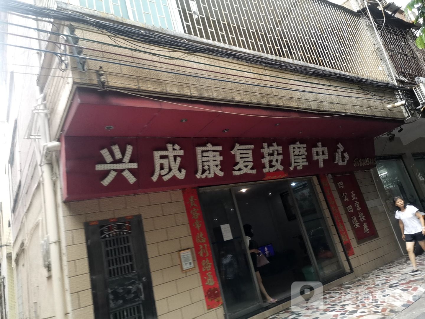 兴成康复按摩中心