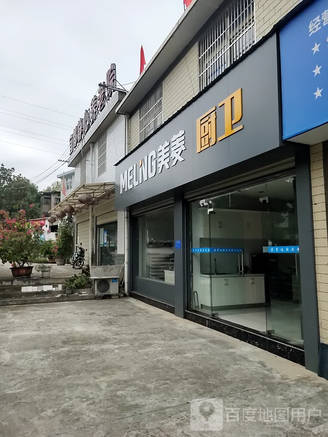 美菱厨卫(东正街店)