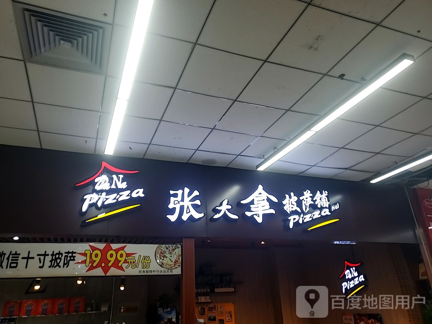张大拿比萨铺(商业大厦店)
