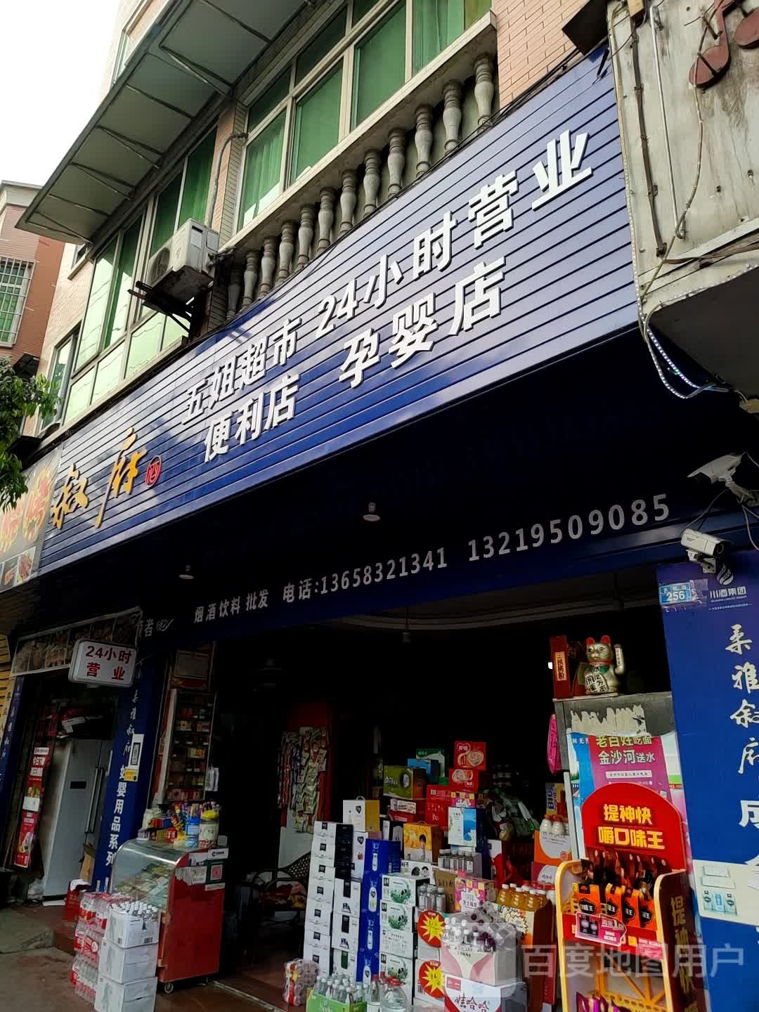 五姐超市便利店母婴店
