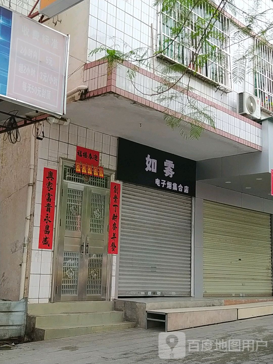 如雾电子烟集合店