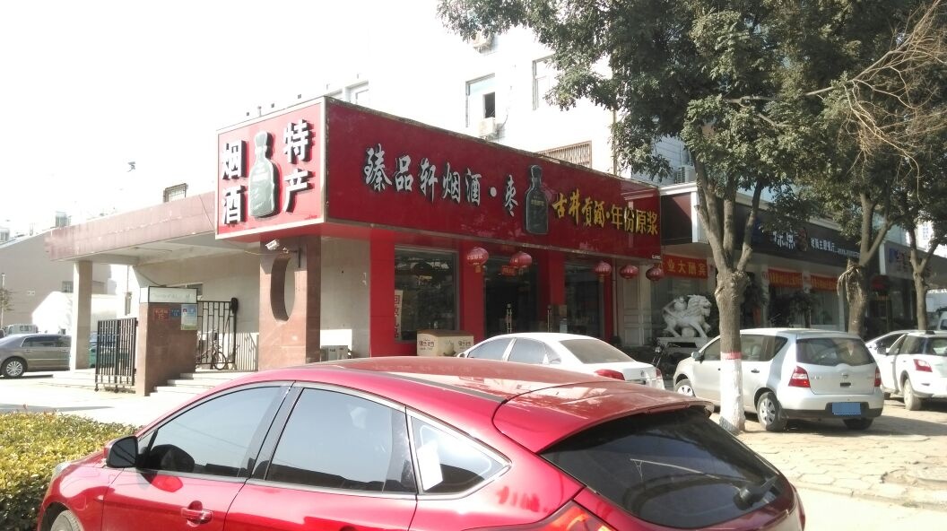 臻品烟酒商行(长兴路店)