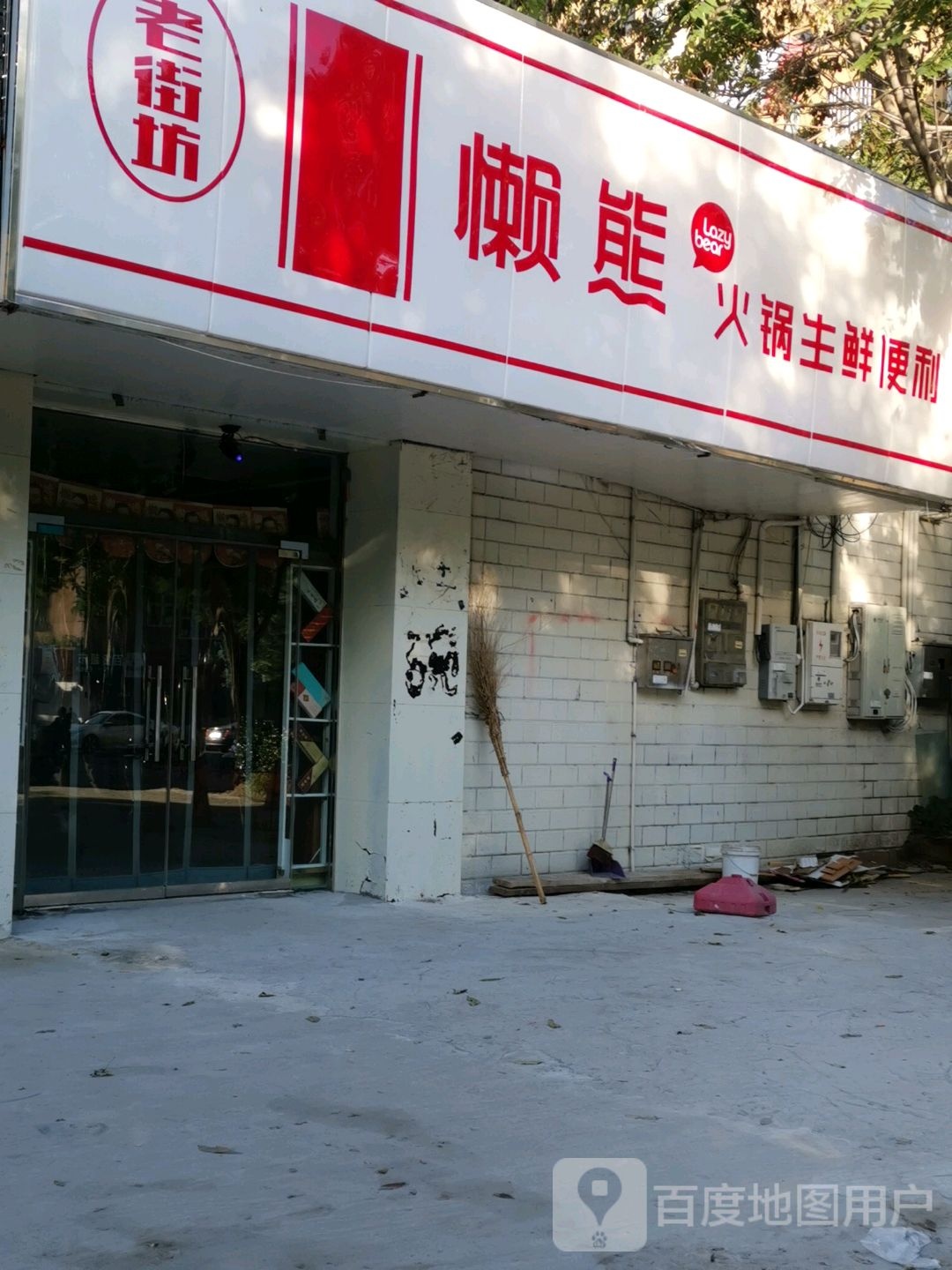 老街坊懒熊39元元自助大骨头(永安街店)