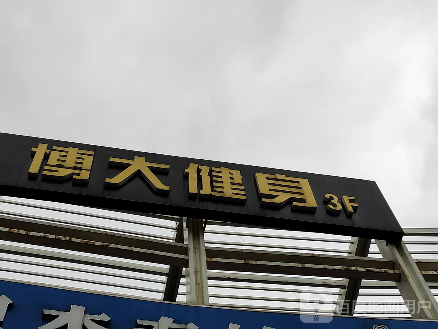 博大健身3f(经纬广场店)