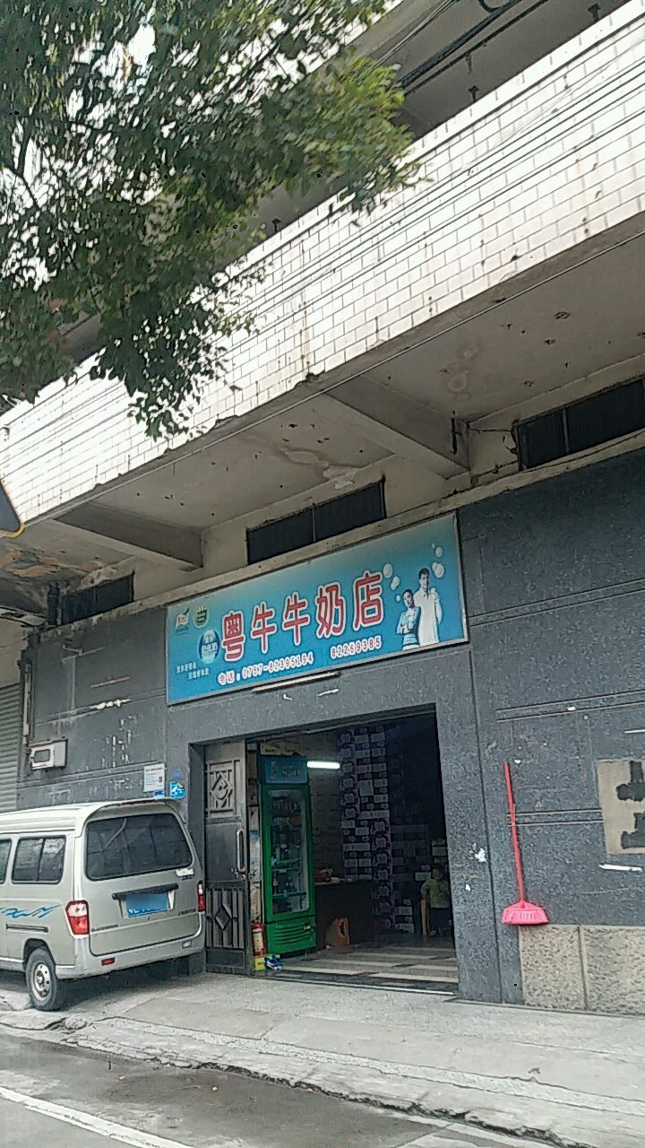 粤牛牛奶店