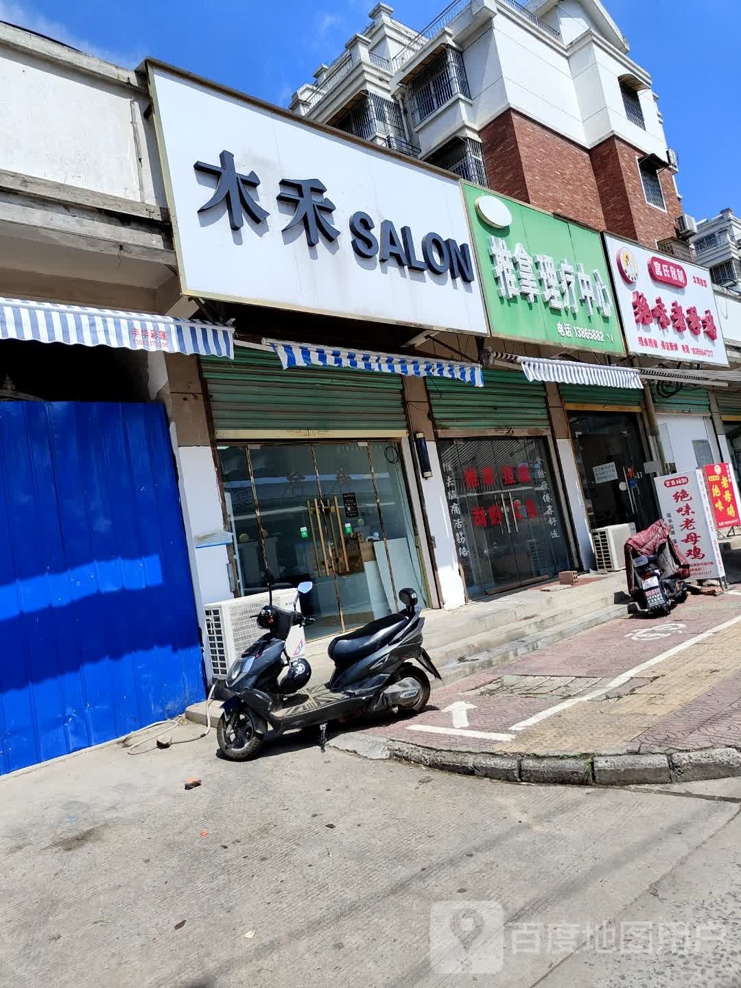 木禾SALON(美发店)