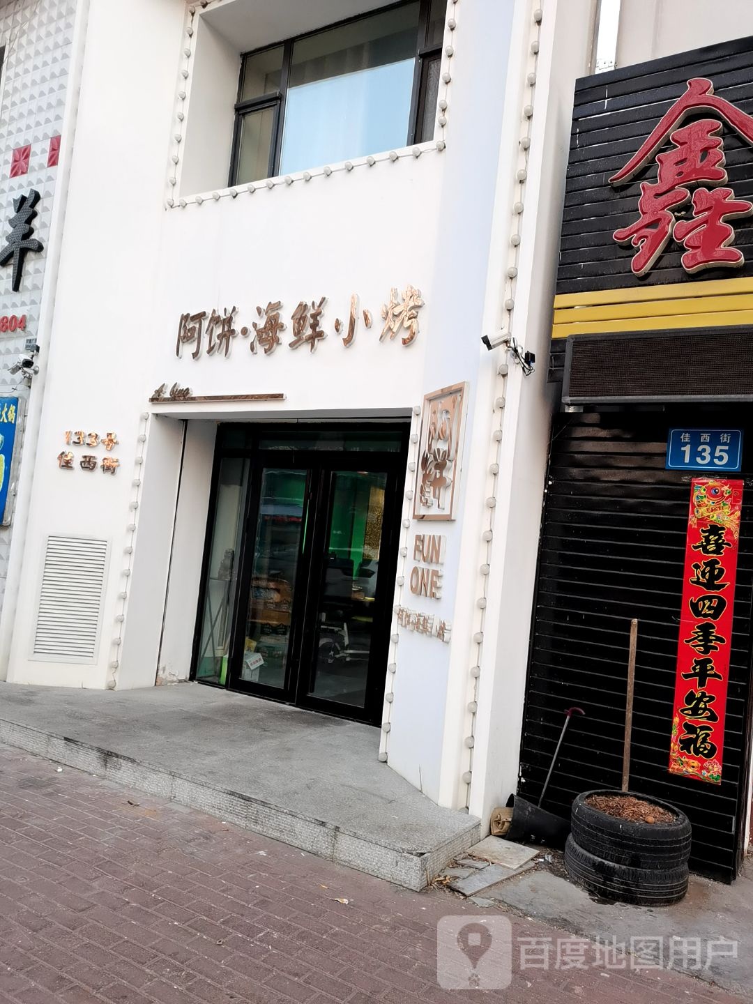 阿饼海先小烤