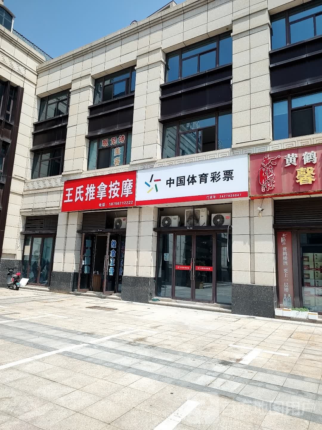 王氏推拿按摩(花戏楼路店)