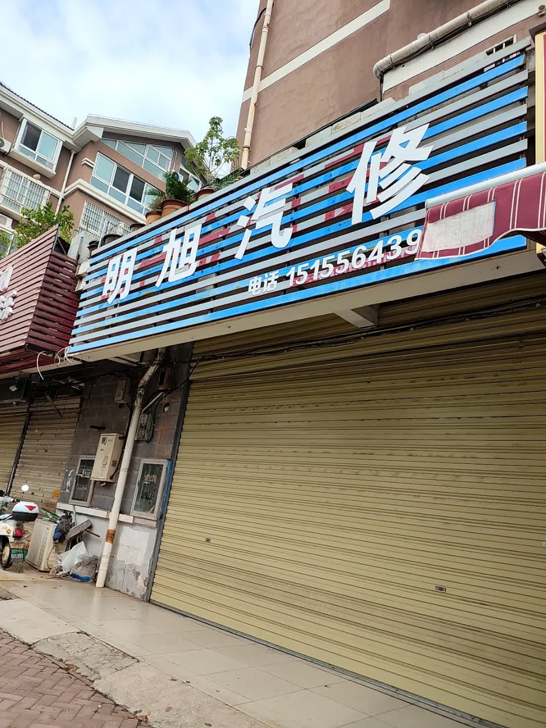 明旭汽车服务中心